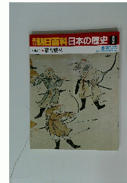 朝日百科日本の歴史　9　中世Ⅰ 蒙古襲来