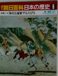 朝日百科日本の歴史　6
