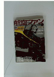航空ファン  2008　NOVEMBER NO.671