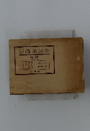 記時歳諧俳