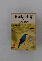 野の鳥の生態　I