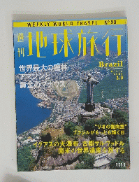 地球旅行 No.98  Brazil  2000 3.9