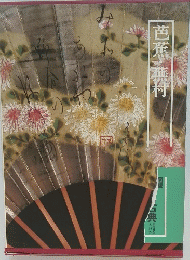 芭蕉・蕪村