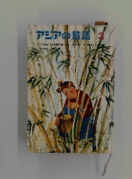 アジアの苗話　3