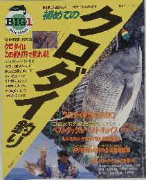 初めてのクロダイ釣り