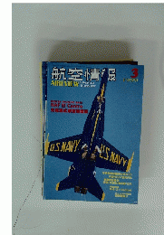 航空情報　1999年3月号