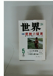 世界　侵略の証言　1998年5月号