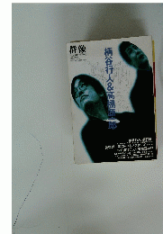 群像 平成4年5月15日発行　柄谷行人&高橋源一郎