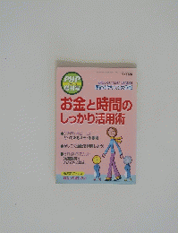 お金と時間のしっかり活用術　2009年2月号