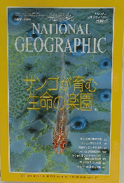 NATIONAL　GEOGRAPHIC　1999年1月号