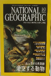 ナショナルジオグラフィック日本版　2000年10月号