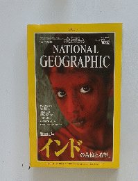 ナショナル ジオグラフィック　1997年5月号
