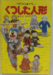 軍足で作る やさしい-くつした人形