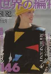 世界の編物　'81'82 AUTUMN&WINTER 特大号