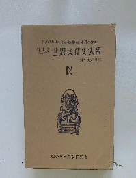 ウェルズ世界文化史大系　12