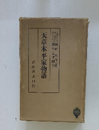 天草本平家物語