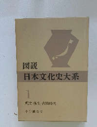 図説　日本文化史大系　1