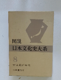 図説日本文化史大系　8
