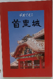 首里城