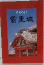 首里城