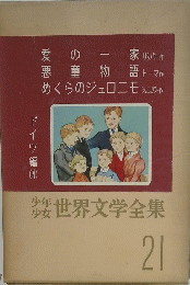 世界文学全集　21