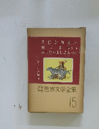 世界文学全集　15