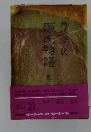 源氏物語　8