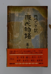 源氏物語　