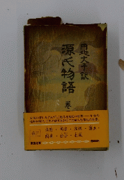 源氏物語　三