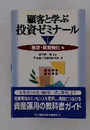 顧客と学ぶ投資ゼミナール　I