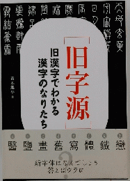 旧漢字
