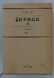民事執行法　3