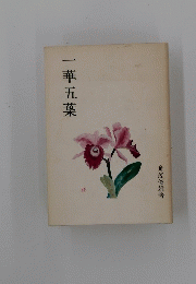 一華五葉