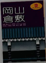 岡山倉敷