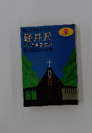 軽井沢