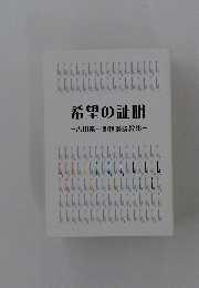 希望の証明