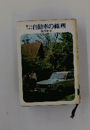 誰にもできる自動車の修理