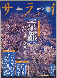 京都　サライは、こう旅する