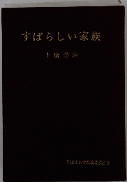 すばらしい家族