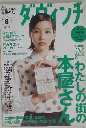 ダ・ヴィンチ 2013年8月　No.232