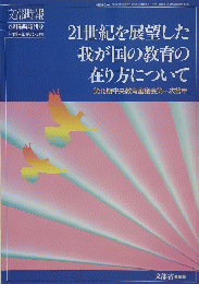 21世紀を展望した 我が国の教育の 在り方について