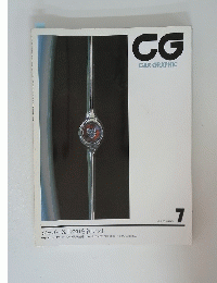 CAR　GRAPHIC　1993年7月号
