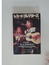 レコード・コレクターズ　１９９３年5月号 Vol. 12　No.5