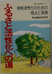 ふるさと活性化への道