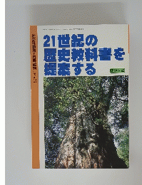 21世紀の 歴史教科書を 提案する