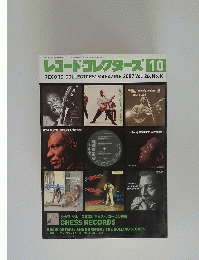 レコード・コレクターズ　10
