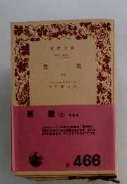 悪霊(三)　466