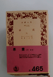 悪霊(二)