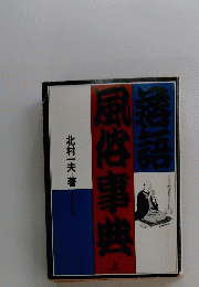 落語風俗事典 （上） 