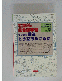 社会科に総合的学習
